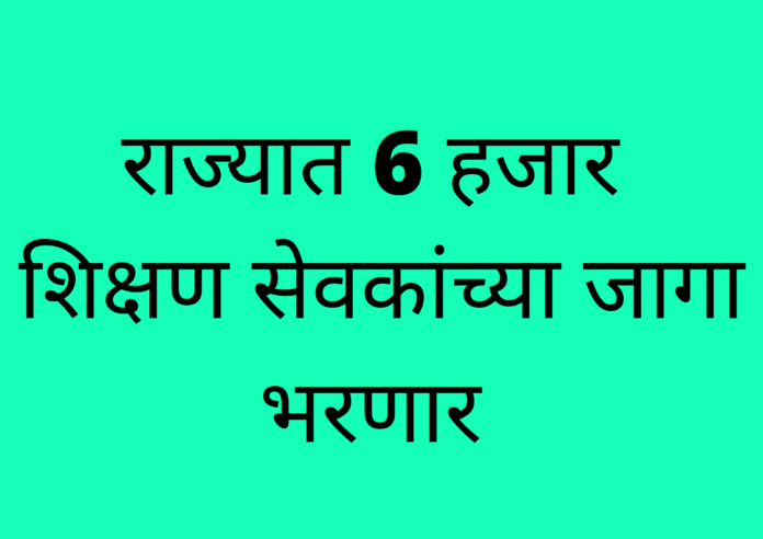 शिक्षण सेवक भरती
