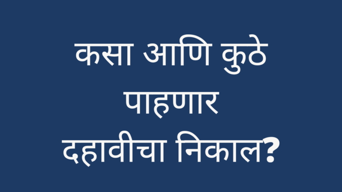 दहावीचा निकाल