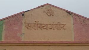 Gandhi jayanti special :गांधीजीं स्मृती जतन करणारे गाव 6 swadeshi