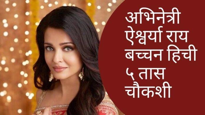 ed enquiry aishwarya rai bacchan