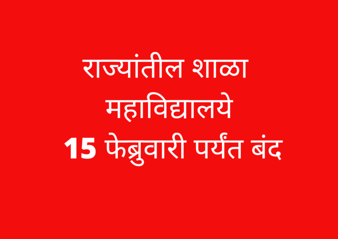 राज्यांतील शाळा महाविद्यालये 15 फेब्रुवारी पर्यंत बंद