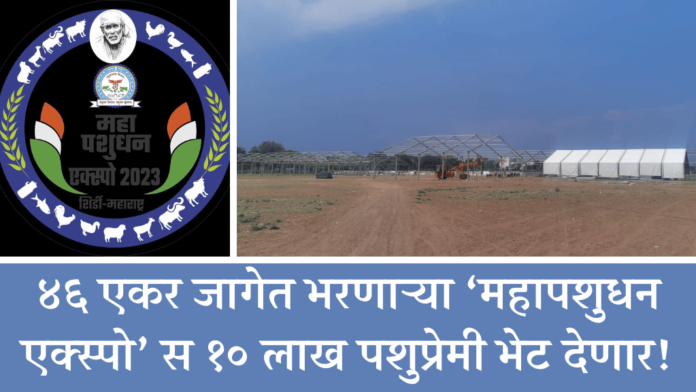 Maha Pashudhan Expo Shirdi 