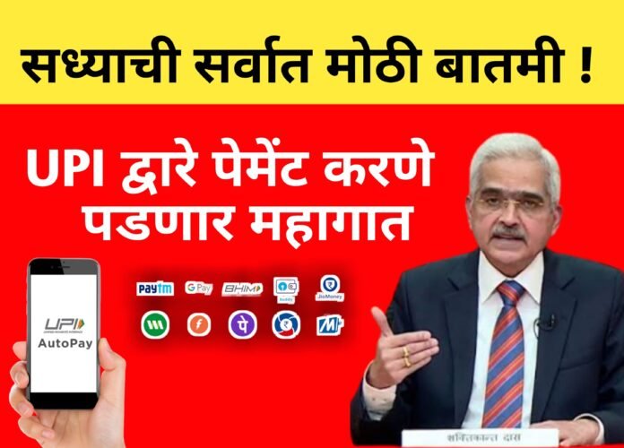 BIG NEWS ! UPI द्वारे पेमेंट करणे पडणार महागात , RBI कडून घोषणा