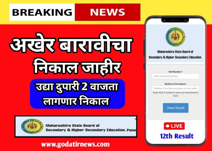 मुहूर्त ठरला ! अखेर बारावीचा निकाल जाहीर, उद्या दुपारी दोन वाजता लागणार निकाल , पहा कसा पाहायचा निकाल ?..