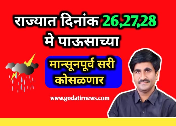 राज्यात दिनांक 22,23,24.मे पाऊसाच्या मान्सूनपूर्व सरी कोसळणार