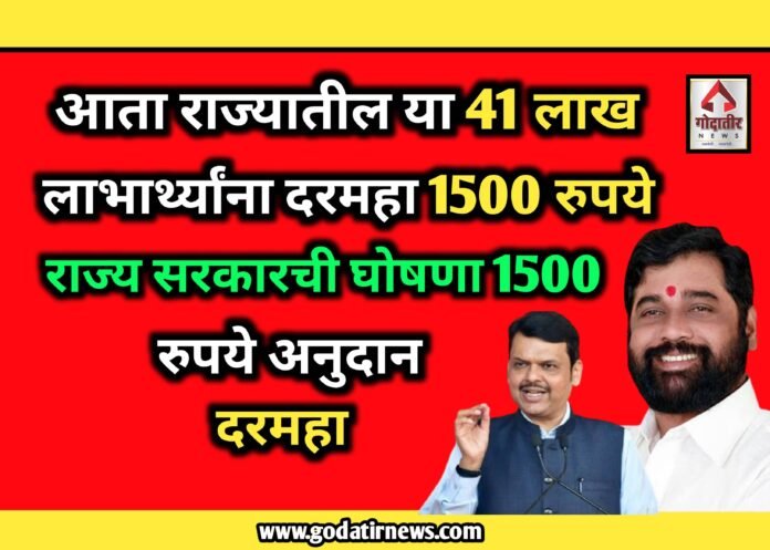 आता राज्यातील या 41 लाख लाभार्थ्यांना दरमहा 1500 रुपये | State Governmentची घोषणा 1500 रुपये अनुदान दरमहा
