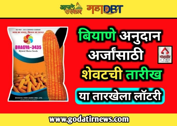 बियाणे अनुदान अर्जांसाठी शेवटची तारीख, या तारखेला लॉटरी | mahadbt biyane