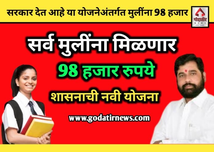 या सर्व मुलींना मिळणार 98 हजार रुपये | शासनाची नवी योजना |सरकार देत आहे या Yojanaअंतर्गत मुलींना 98 हजार
