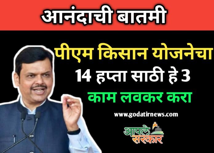 Pm kisan Yojana 14th installment Update | पीएम किसान Yojanaचा 14 हप्ता साठी हे 3 काम लवकर करा