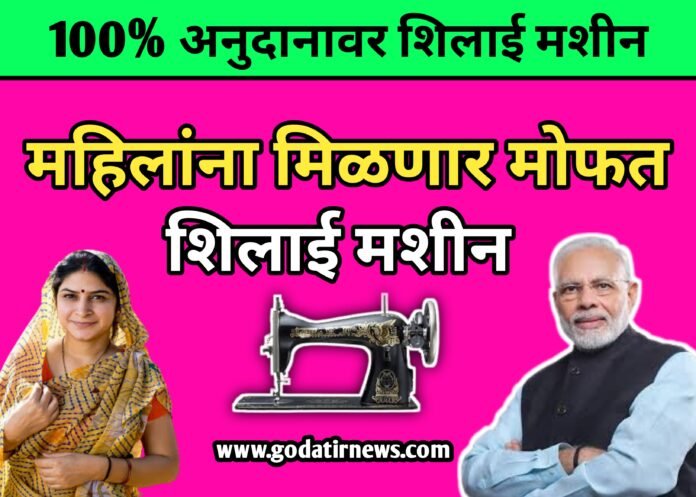 महिलांना मिळणार मोफत शिलाई मशीन | 100% अनुदानावर शिलाई मशीन | sewing machine | फ्री शिलाई मशीन