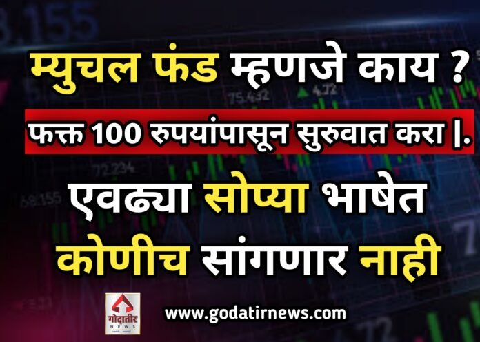 What is mutual fund ? – म्युच्युअल फंड म्हणजे काय | फक्त 100 रुपयांपासून सुरुवात करा |एवढ्या सोप्या भाषेत कोणीच सांगणार नाही
