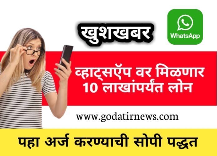BREAKING NEWS । लोन पाहिजे ? आत्ताच घ्या whatsapp वरून 10 लाखापर्यंत लोन , सोपी आहे अर्ज करण्याची पद्धत.!