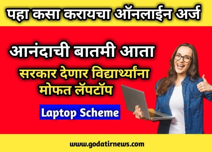 Laptop Scheme: आनंदाची बातमी ...! आता सरकार देणार विद्यार्थ्यांना मोफत लॅपटॉप लगेच करा अर्ज