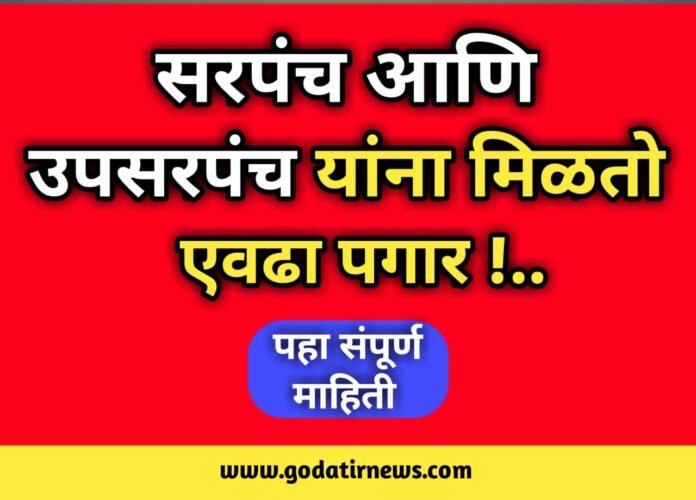 Sarpanch Deputy Sarpanch Remuneration: सरपंच-उपसरपंच यांना मिळतो एवढा पगार , पहा संपूर्ण माहिती