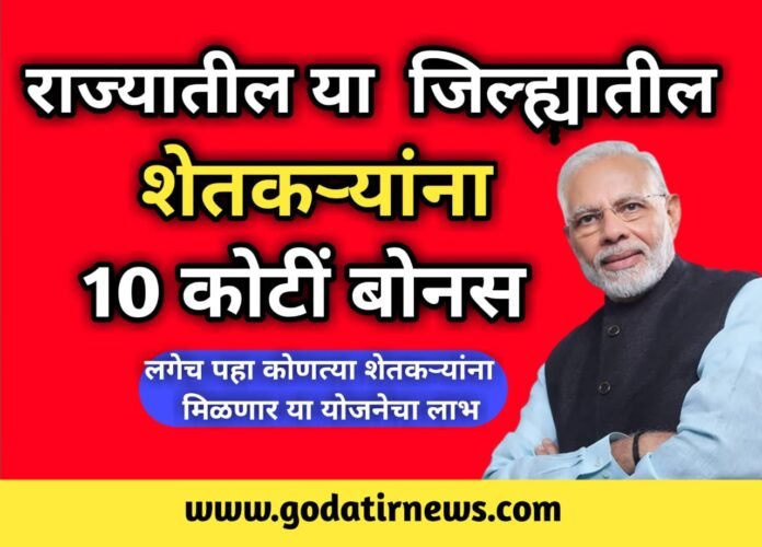 Bonus for farmers: शेतकऱ्यांसाठी आनंदाची बातमी ! राज्यातील या  जिल्ह्यातील शेतकऱ्यांना सरकार देणार 10 कोटीं बोनस , लगेच पहा कोणत्या शेतकऱ्यांना मिळणार या योजनेचा लाभ