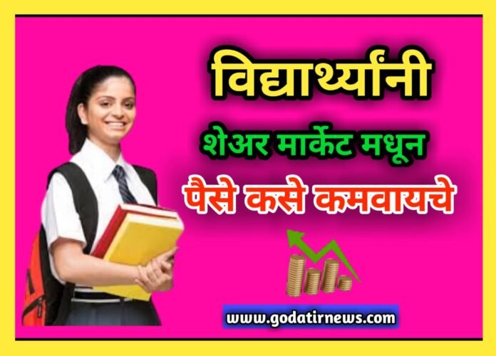 Student ne share market madhun paise kase kamvayche ?... विद्यार्थी शेअर मार्केटमधून पैसे कसे कमवायचे ?..