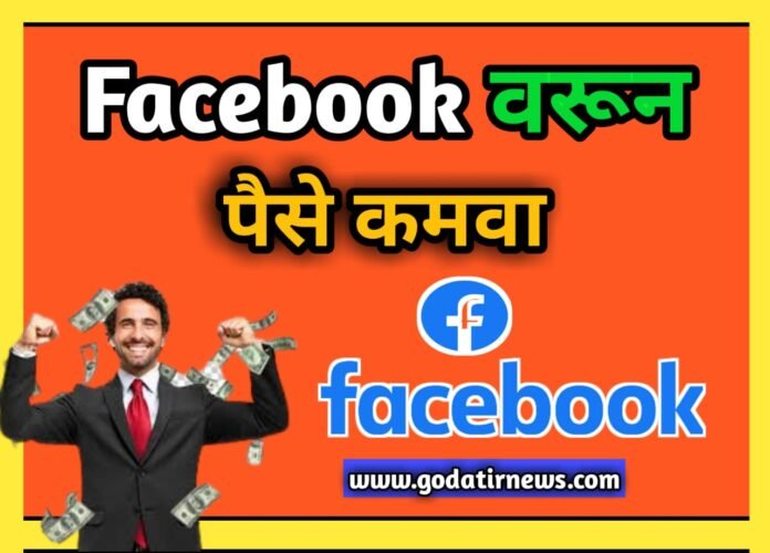 Facebook वरून पैसे कमवा - Eearn Money From Facebook 
