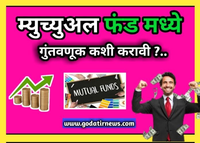 म्युच्युअल फंड म्हणजे काय आणि गुंतवणूक कशी करावी? how to invest in mutual fund