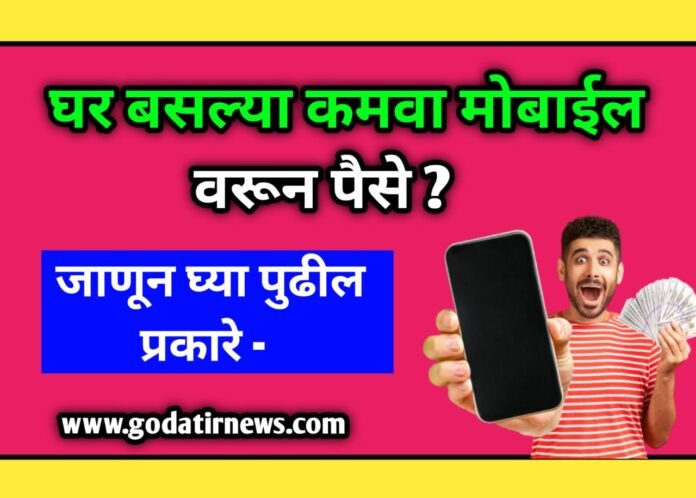 घरबसल्या कमवा मोबाईल वरून पैसे | earn money from mobile