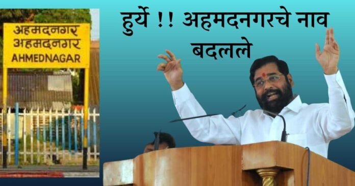ahmednagar renamed ahilyanagar