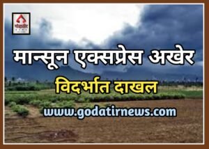 Weather update - मान्सून एक्सप्रेस अखेर विदर्भात दाखल 2 IMG 20230624 WA0003