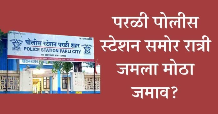 parli vaijnath police station