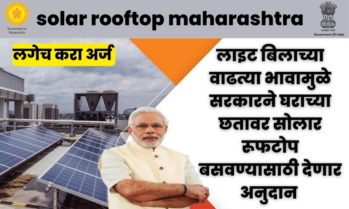 solar rooftop maharashtra - लाइट बिलाच्या वाढत्या भावामुळे सरकारने घराच्या छतावर सोलार रूफटोप बसवण्यासाठी देणार अनुदान 2 solar rooftop maharashtra