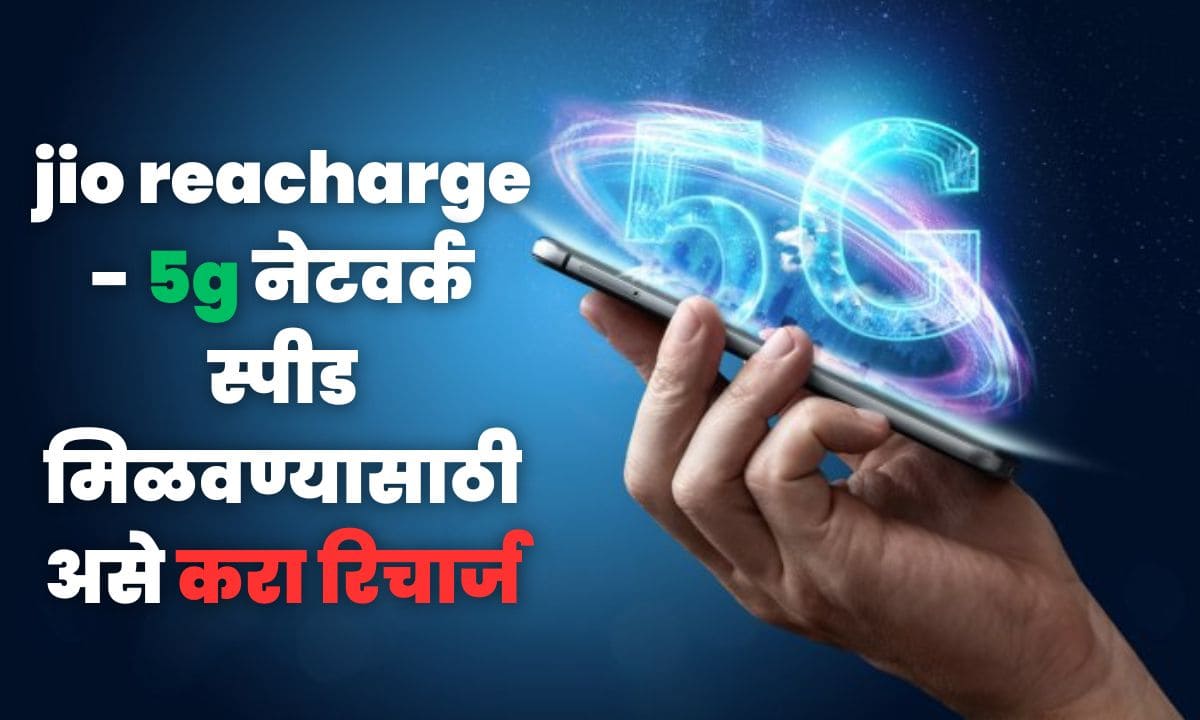 jio reacharge - 5g नेटवर्क स्पीड मिळवण्यासाठी असे करा रिचार्ज 2 jio reacharge
