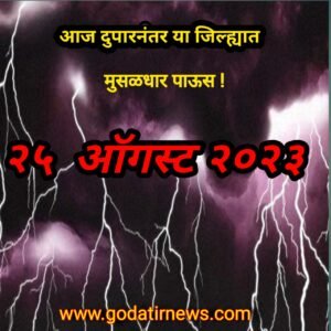 महाराष्ट्राचा हवामान अंदाज Maharashtra weather forecast 2 20230825 140614