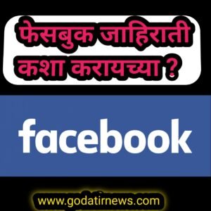 फेसबुक जाहिराती कशा करायच्या How to make facebook ads 2 20230919 230326