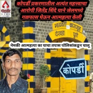 कोपरडी अत्याचार प्रकरणातला आरोपी जितेंद्र शिंदे यांनी आत्महत्या केली आहे In Kopardi torture case 2 IMG 20230910 WA0005