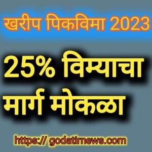 खरीप पिकविमा 2023 Kharif Crop Insurance 2023 2 20231003 082918