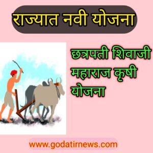 छत्रपती शिवाजी महाराज कृषी योजना Chhatrapati Shivaji Maharaj Agricultural Scheme 2 20231021 143202