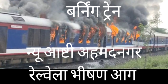 new ashti ahmednagar railway