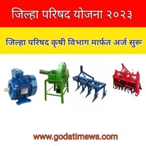 जिल्हा परिषद कृषी Zilla Parishad Agriculture 2 20231105 210540