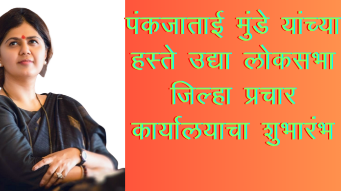beed loksabha elections pankaja munde office