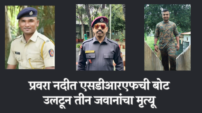 Three jawans died after SDRF boat overturned in Pravara river