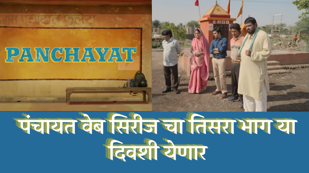 पंचायत वेब सिरीजची प्रतीक्षा संपली 2 Panchayat Season 3 Official Trailer