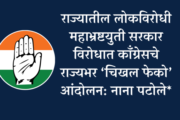 State-wide 'Mud Throw' movement of Congress against the grand corrupt coalition government