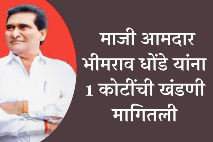 honey trap Ex-MLA Bhimrao Dhonde demanded a ransom of 1 crore