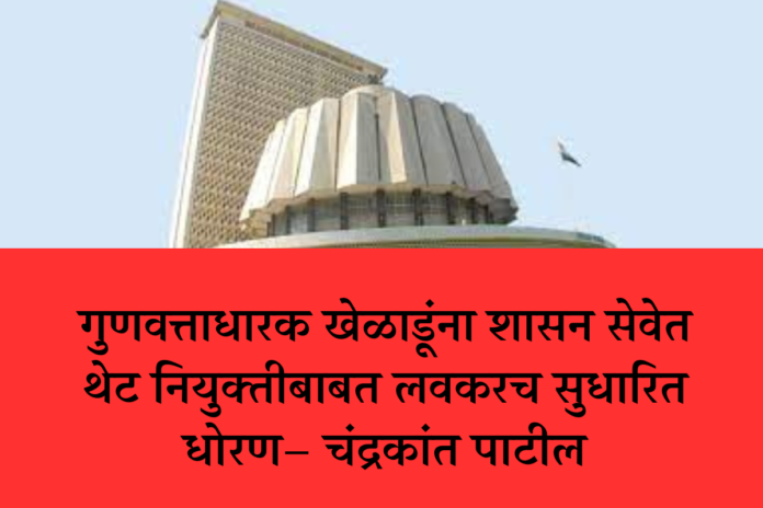 Revised Policy on Direct Recruitment of Merited Sportspersons to Govt Services Soon