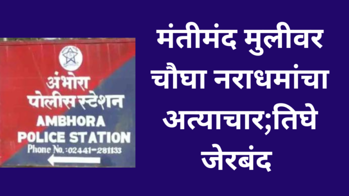 Mental Retarded Girl raped by four in beed