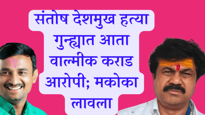beed Santosh deshmukh murder case mcoca walmik karad