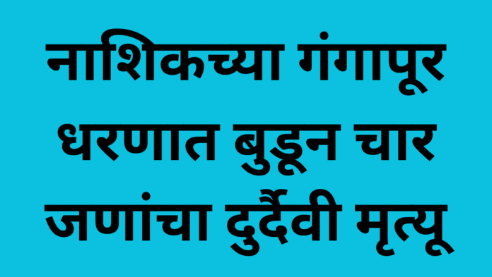 nashik news four drown in gangapur dam