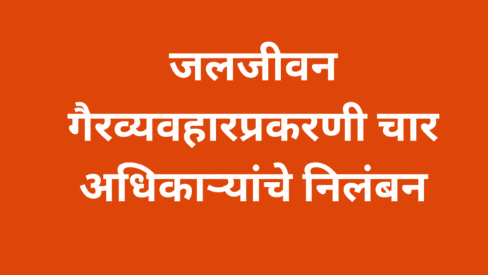 ahilyanagar jaljeevan fraud